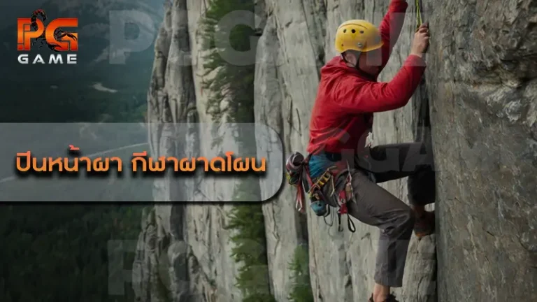 ปีนหน้าผา กีฬาผาดโผน