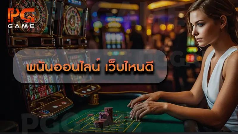 พนันออนไลน์ เว็บไหนดี