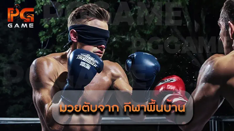 มวยตับจาก กีฬาพื้นบ้าน