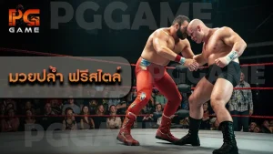 มวยปล้ำ ฟรีสไตล์