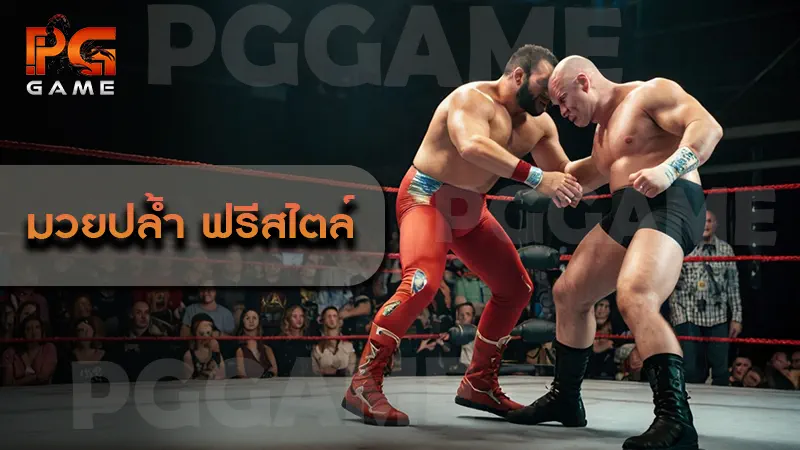 มวยปล้ำ ฟรีสไตล์