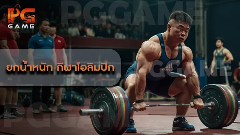 ยกน้ำหนัก กีฬาโอลิมปิก