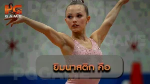 ยิมนาสติก คือ