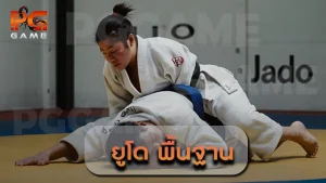 ยูโด พื้นฐาน