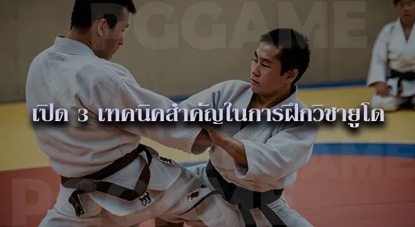 ยูโด พื้นฐาน