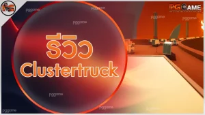 รีวิว Clustertruck