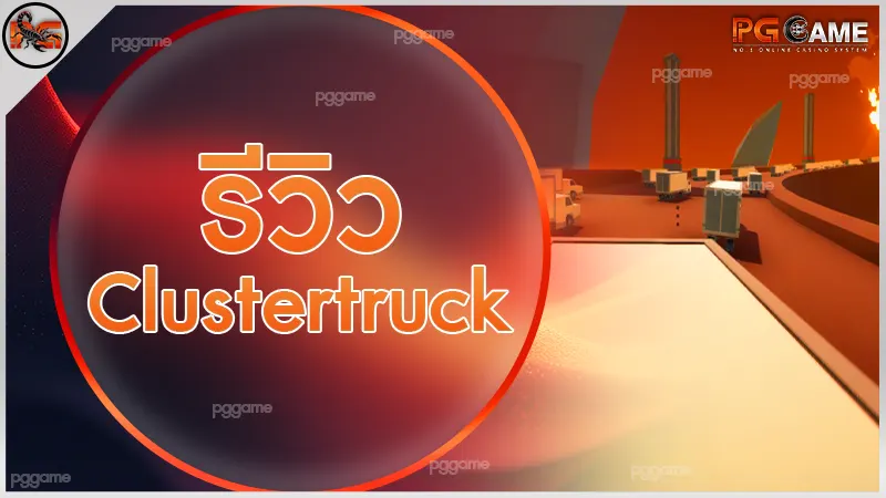รีวิว Clustertruck
