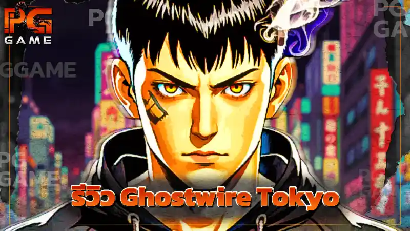 รีวิว Ghostwire Tokyo