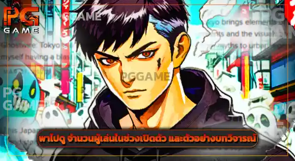 รีวิว Ghostwire Tokyo