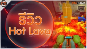 รีวิว Hot Lava