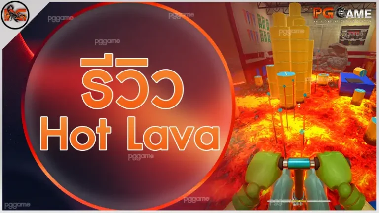 รีวิว Hot Lava