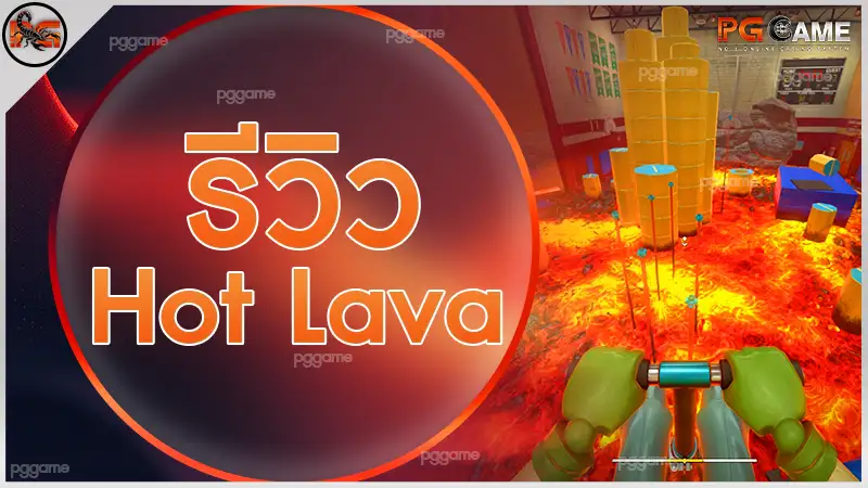 รีวิว Hot Lava