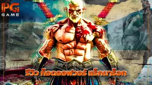 รีวิว ก็อดออฟวอร์ แร็กนาร็อก