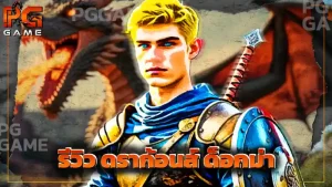รีวิว ดราก้อนส์ ด็อกม่า