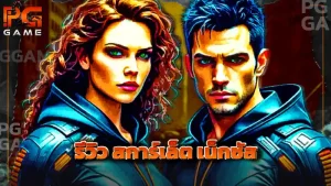 รีวิว สการ์เล็ต เน็กซัส