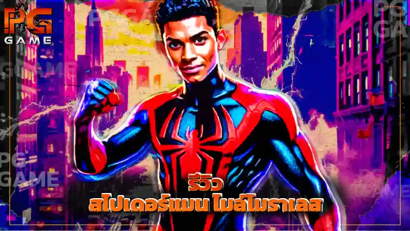 รีวิว สไปเดอร์แมน ไมล์โมราเลส