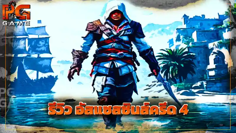 รีวิว อัสแซสซินส์ครีด 4
