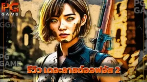 รีวิว เดอะลาสต์ออฟอัส 2