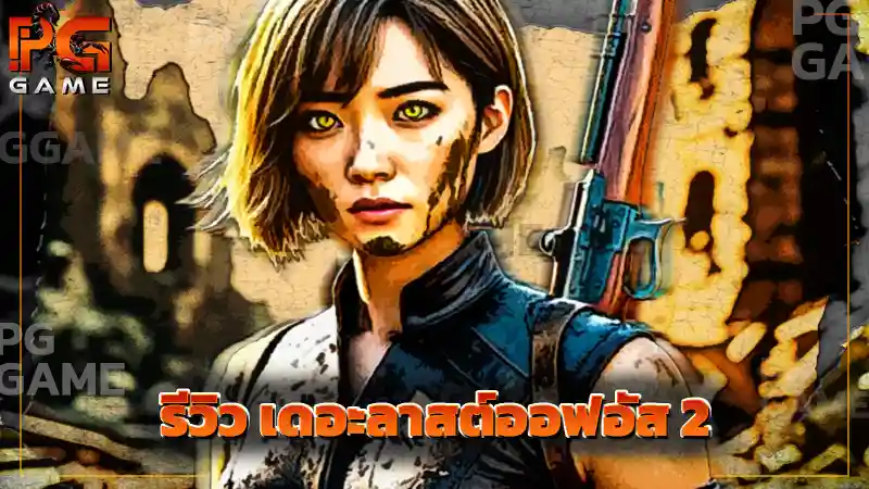 รีวิว เดอะลาสต์ออฟอัส 2