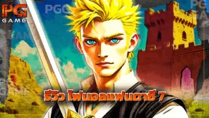 รีวิว ไฟนอลแฟนตาซี 7