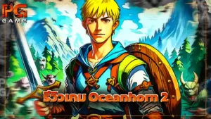รีวิวเกม Oceanhorn 2