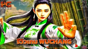รีวิวเกม WUCHANG