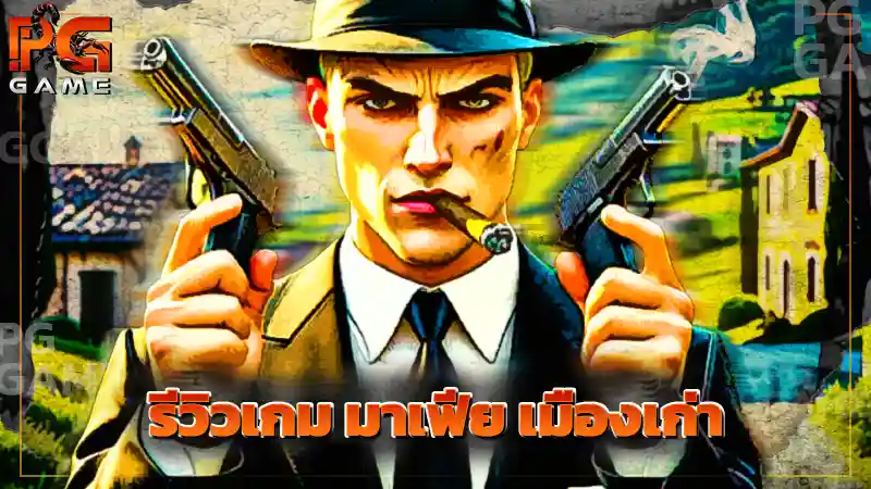 รีวิวเกม มาเฟีย เมืองเก่า