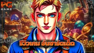 รีวิวเกม อันชาร์ตเต็ด