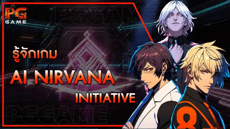รู้จักเกม AI Nirvana Initiative