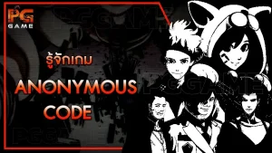 รู้จักเกม Anonymous Code
