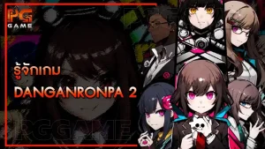 รู้จักเกม Danganronpa 2