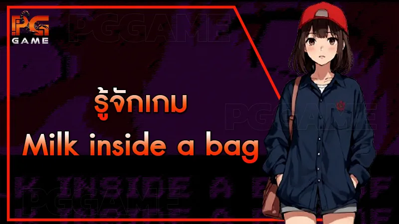 รู้จักเกม Milk inside a bag