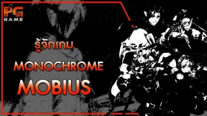 รู้จักเกม Monochrome Mobius