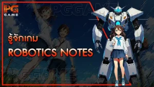 รู้จักเกม Robotics Notes
