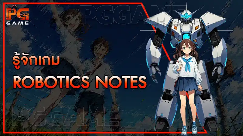 รู้จักเกม Robotics Notes