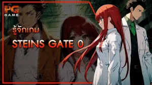 รู้จักเกม STEINS GATE 0