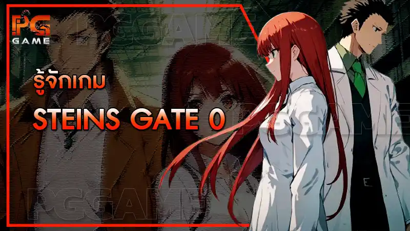 รู้จักเกม STEINS GATE 0