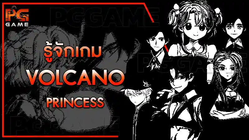 รู้จักเกม Volcano Princess