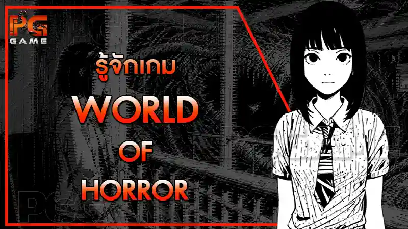 รู้จักเกม WORLD OF HORROR
