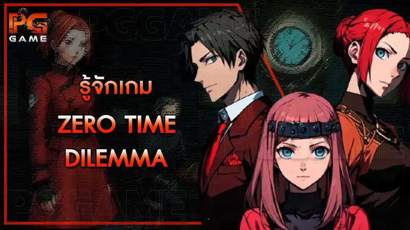 รู้จักเกม Zero Time Dilemma