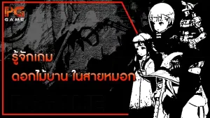 รู้จักเกม ดอกไม้บาน ในสายหมอก