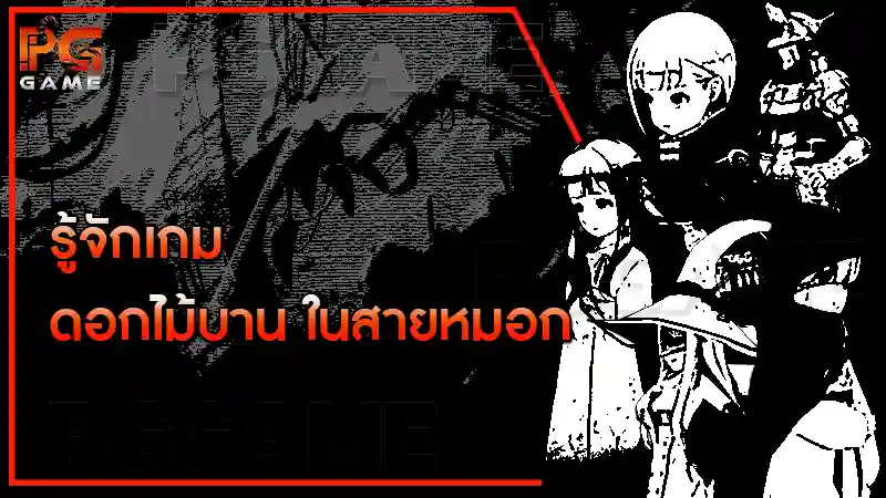 รู้จักเกม ดอกไม้บาน ในสายหมอก