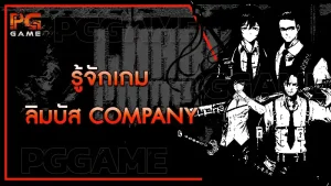รู้จักเกม ลิมบัส Company