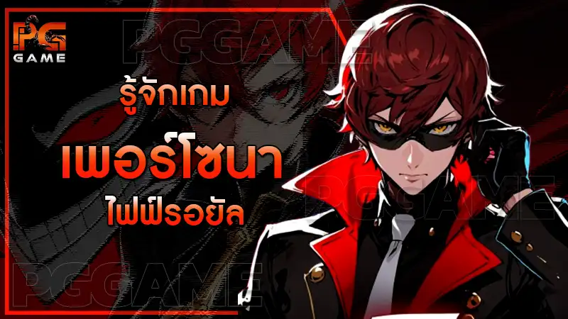 รู้จักเกม เพอร์โซนา ไฟฟ์รอยัล