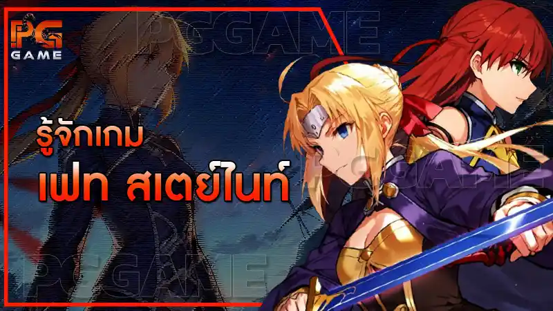 รู้จักเกม เฟท สเตย์ไนท์