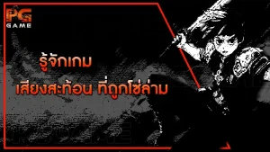 รู้จักเกม เสียงสะท้อน ที่ถูกโซ่ล่าม