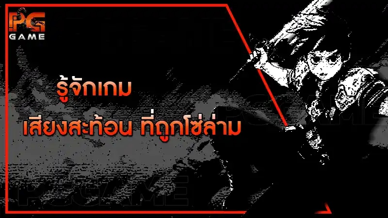 รู้จักเกม เสียงสะท้อน ที่ถูกโซ่ล่าม