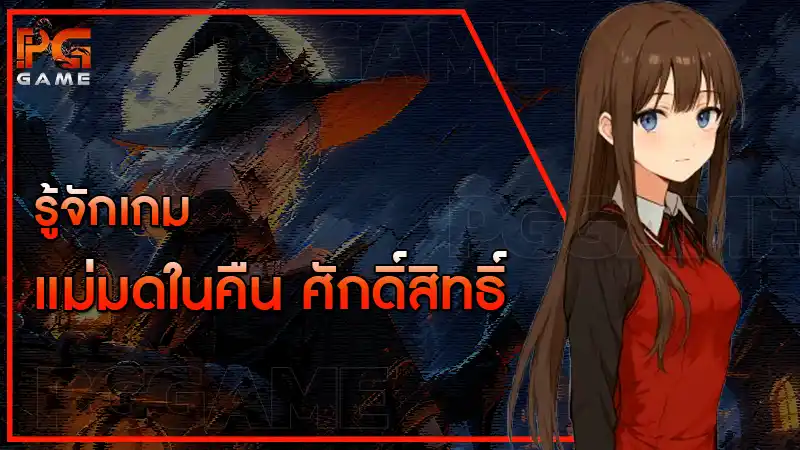 รู้จักเกม แม่มดในคืน ศักดิ์สิทธิ์
