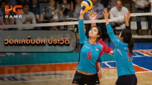 วอลเลย์บอล ประวัติ