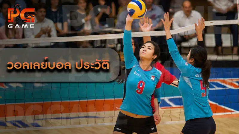 วอลเลย์บอล ประวัติ